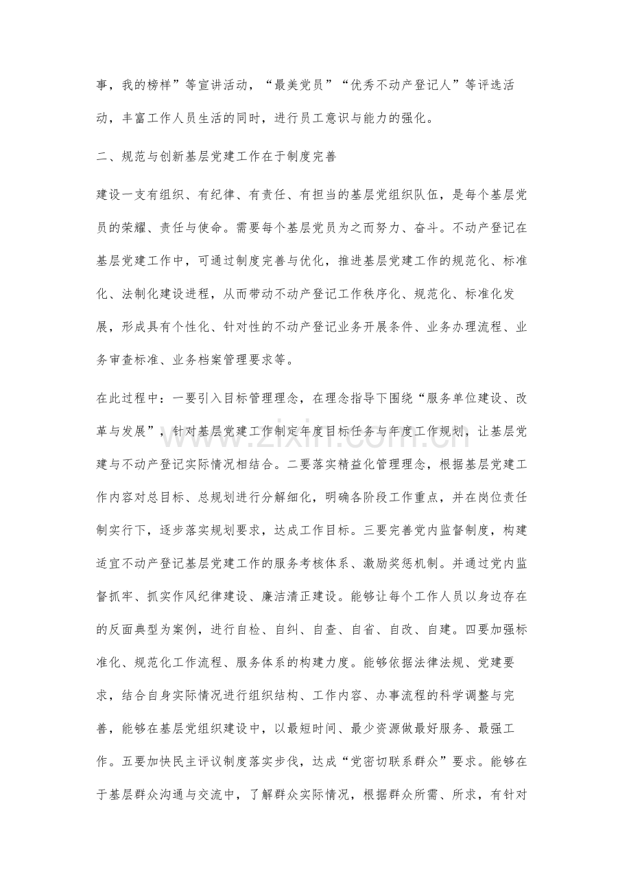 规范和创新基层党建工作研究.docx_第3页