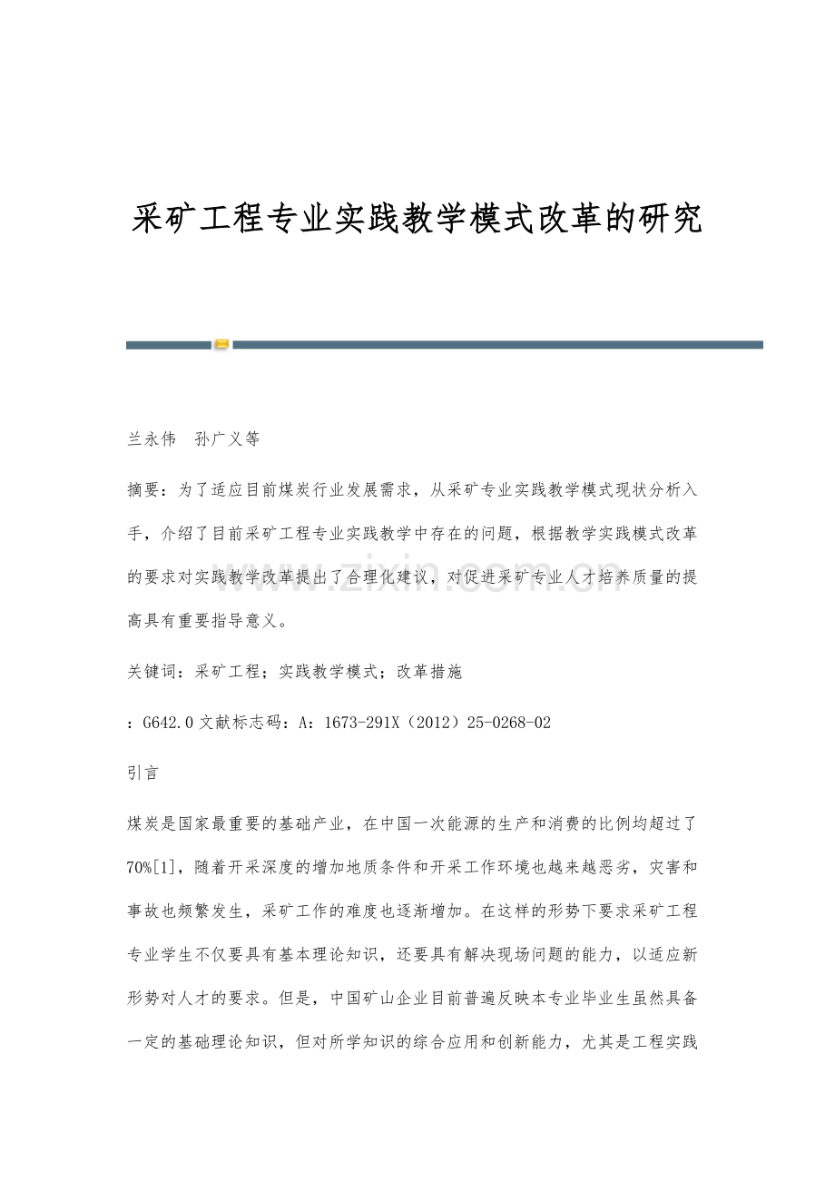 采矿工程专业实践教学模式改革的研究.docx_第1页