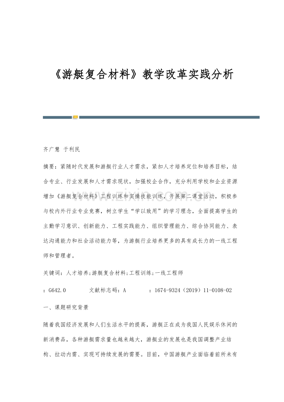 《游艇复合材料》教学改革实践分析.docx_第1页