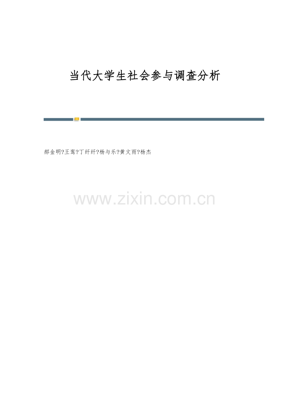 当代大学生社会参与调查分析.docx_第1页