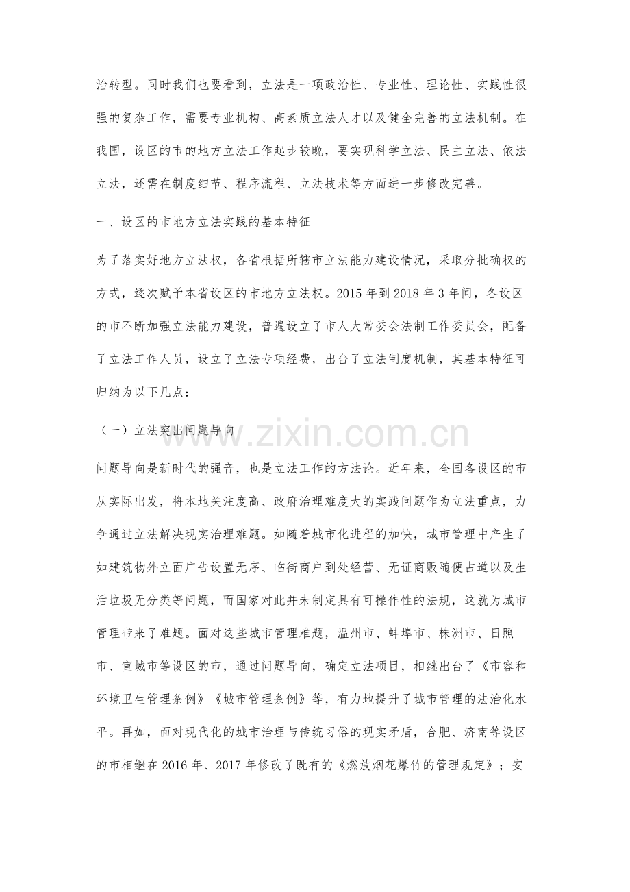 设区的市地方立法实践分析.docx_第2页