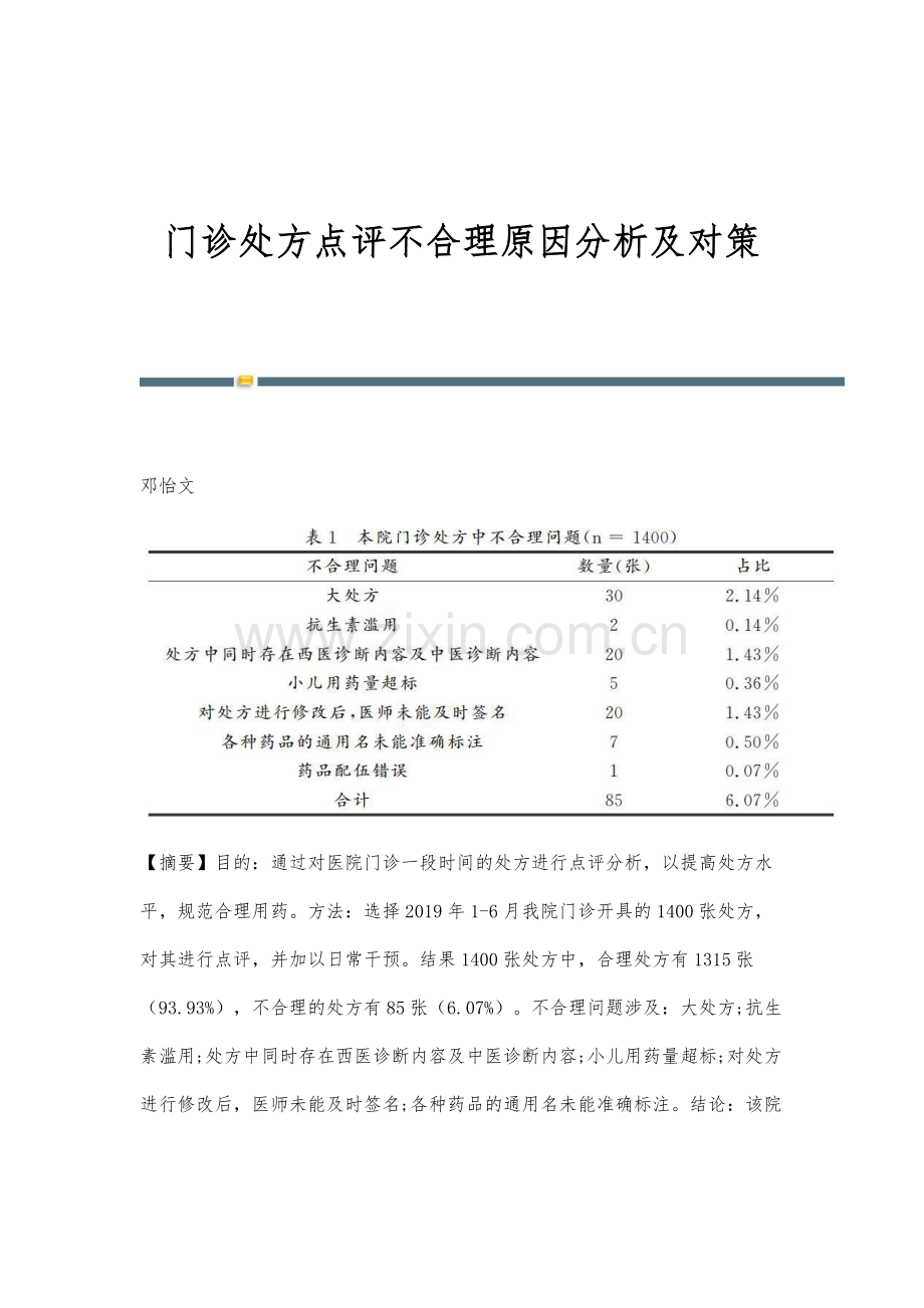 门诊处方点评不合理原因分析及对策.docx_第1页