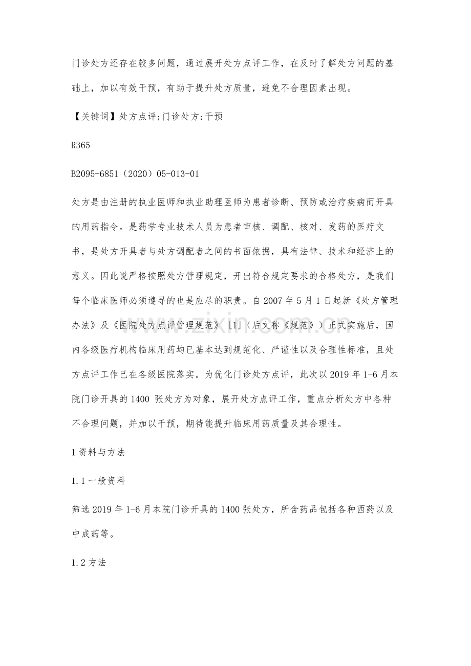 门诊处方点评不合理原因分析及对策.docx_第2页