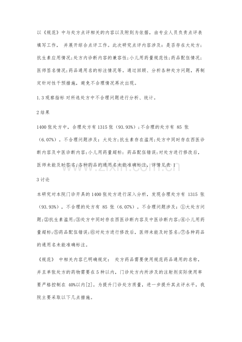 门诊处方点评不合理原因分析及对策.docx_第3页