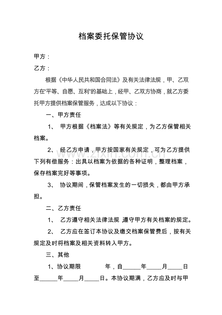 档案委托保管协议.doc_第1页