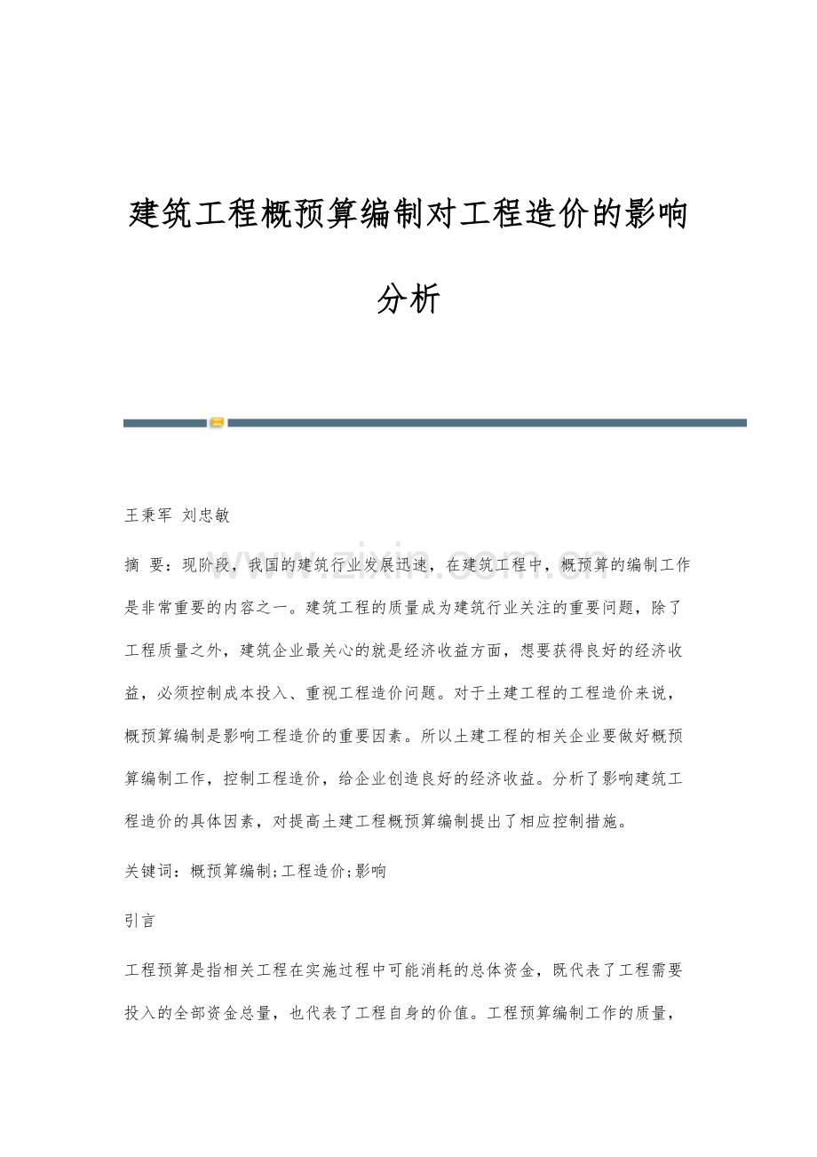 建筑工程概预算编制对工程造价的影响分析.docx_第1页