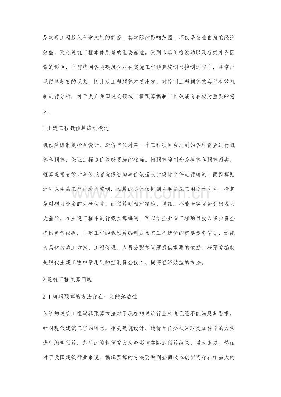 建筑工程概预算编制对工程造价的影响分析.docx_第2页