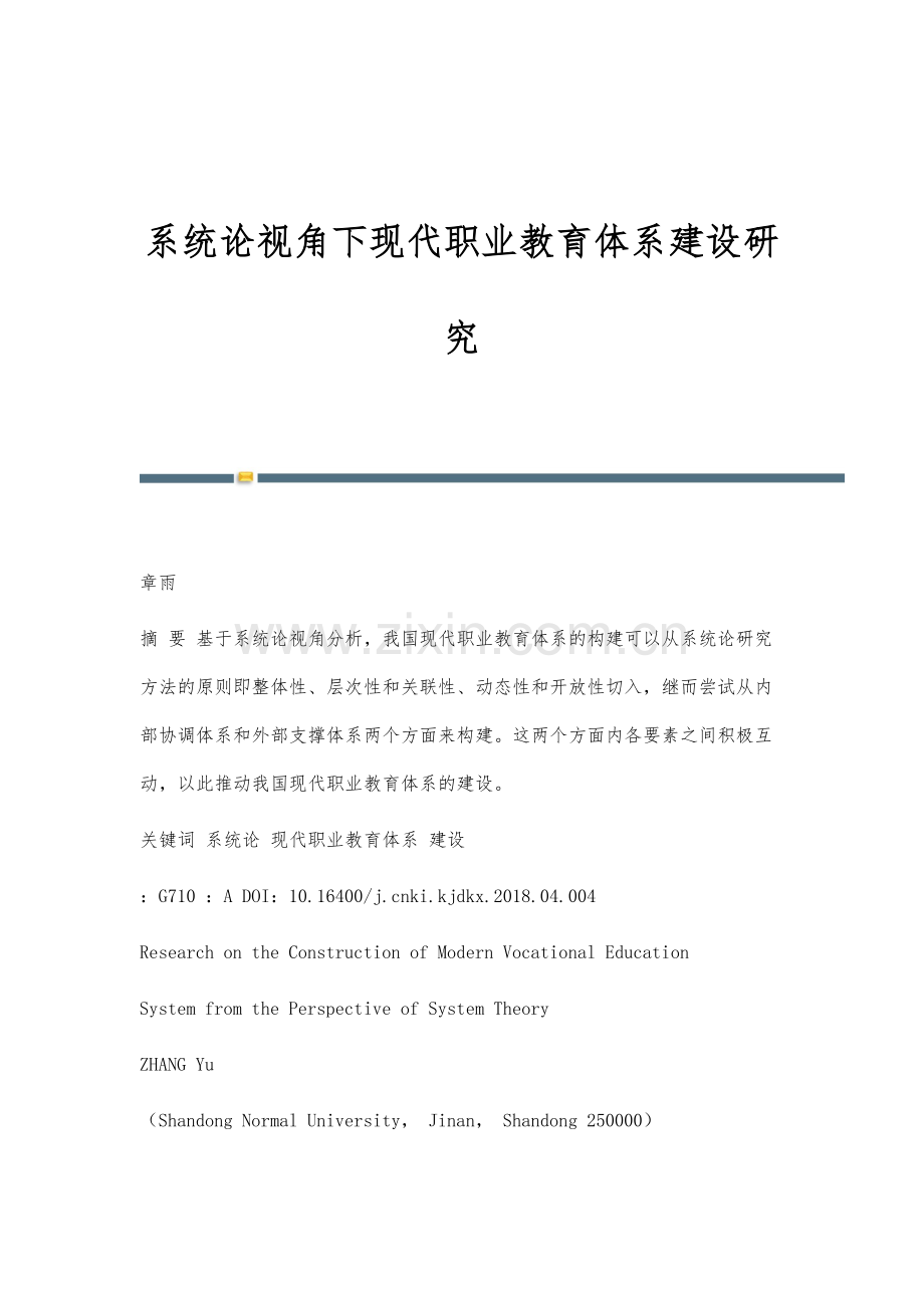 系统论视角下现代职业教育体系建设研究.docx_第1页