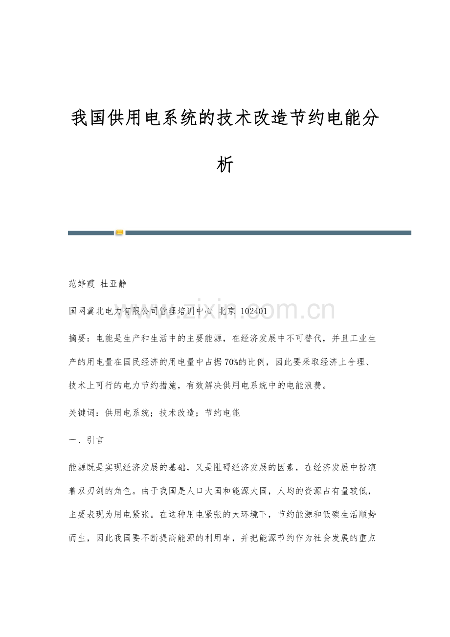 我国供用电系统的技术改造节约电能分析.docx_第1页