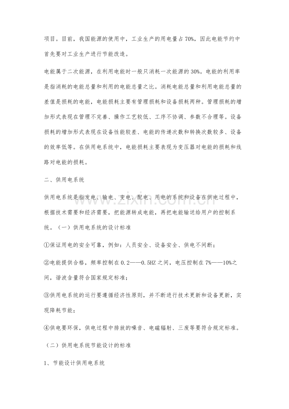 我国供用电系统的技术改造节约电能分析.docx_第2页