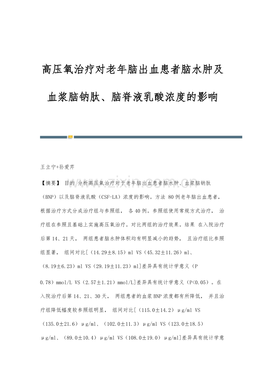 高压氧治疗对老年脑出血患者脑水肿及血浆脑钠肽、脑脊液乳酸浓度的影响.docx_第1页