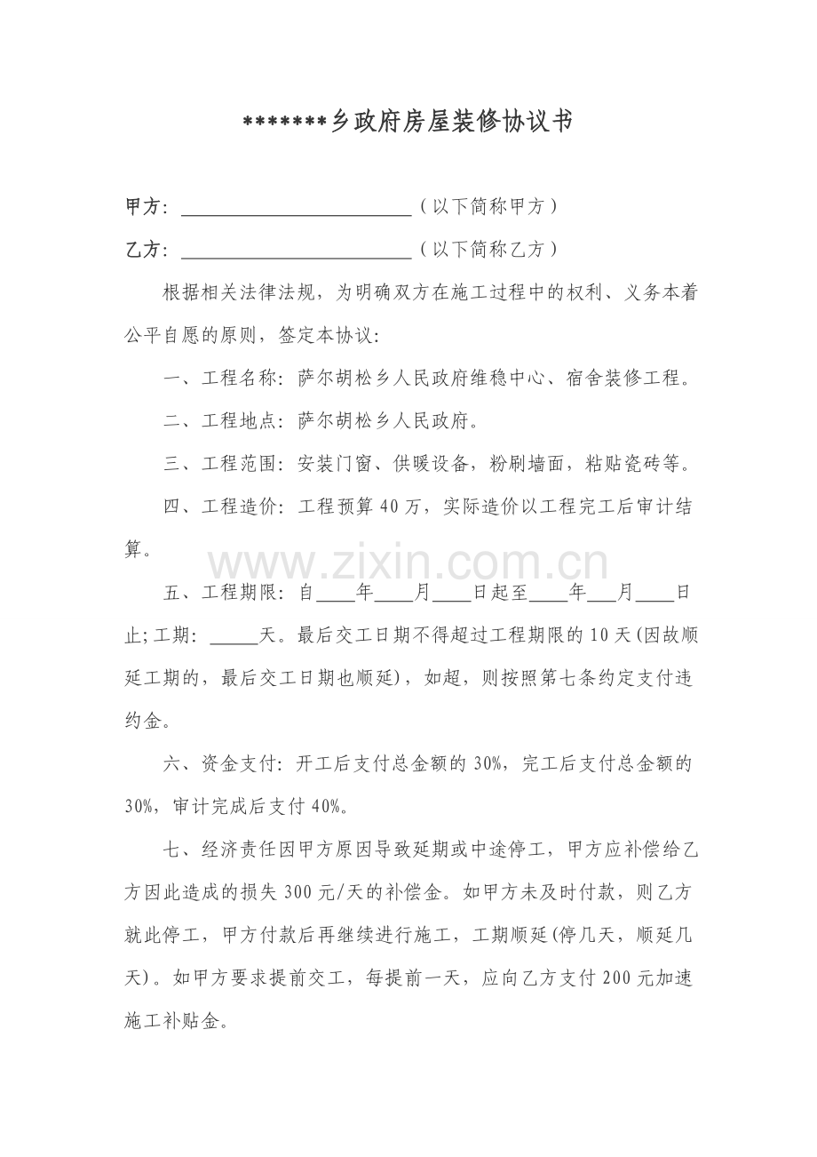 某某乡政府房屋装修协议书.doc_第1页