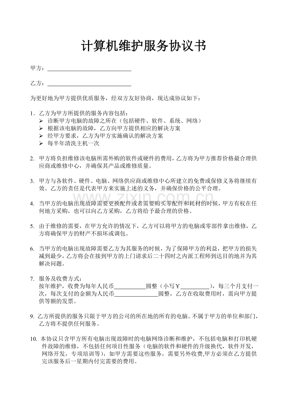 计算机维护服务协议书.doc_第1页