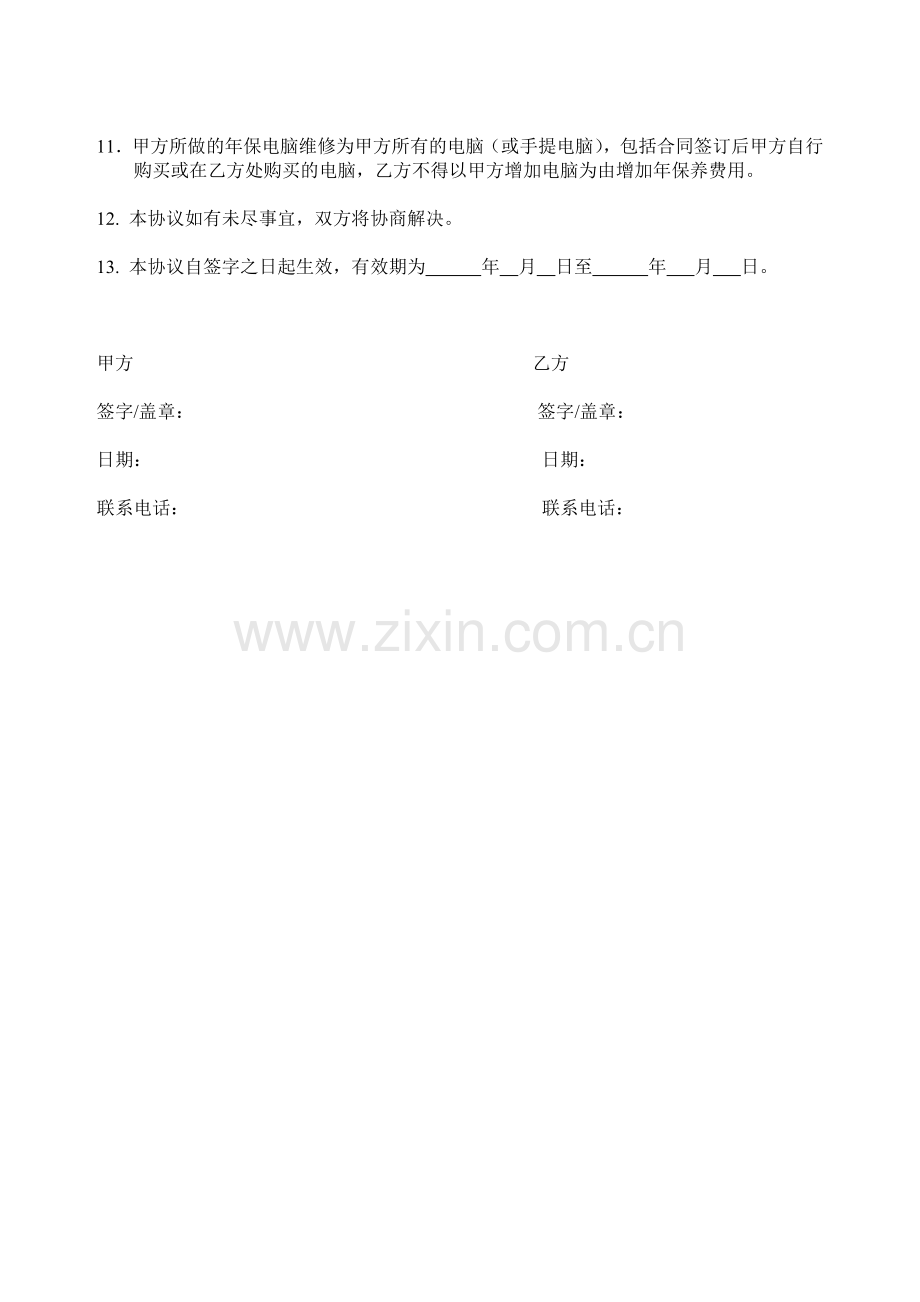 计算机维护服务协议书.doc_第2页