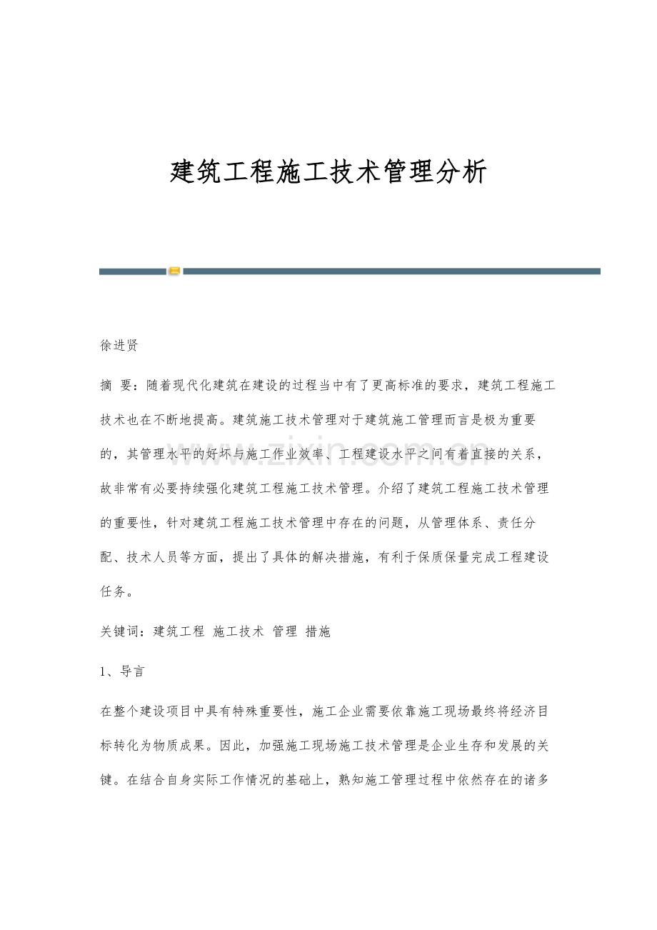 建筑工程施工技术管理分析.docx_第1页