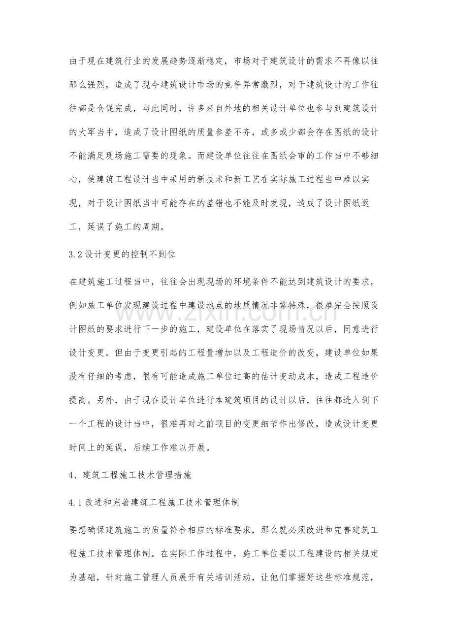 建筑工程施工技术管理分析.docx_第3页