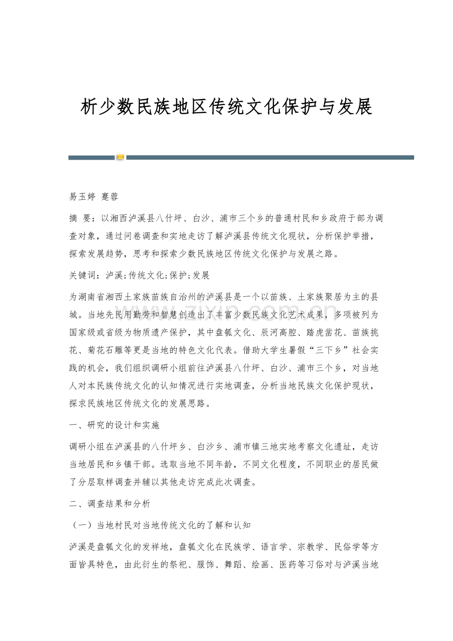 析少数民族地区传统文化保护与发展.docx_第1页