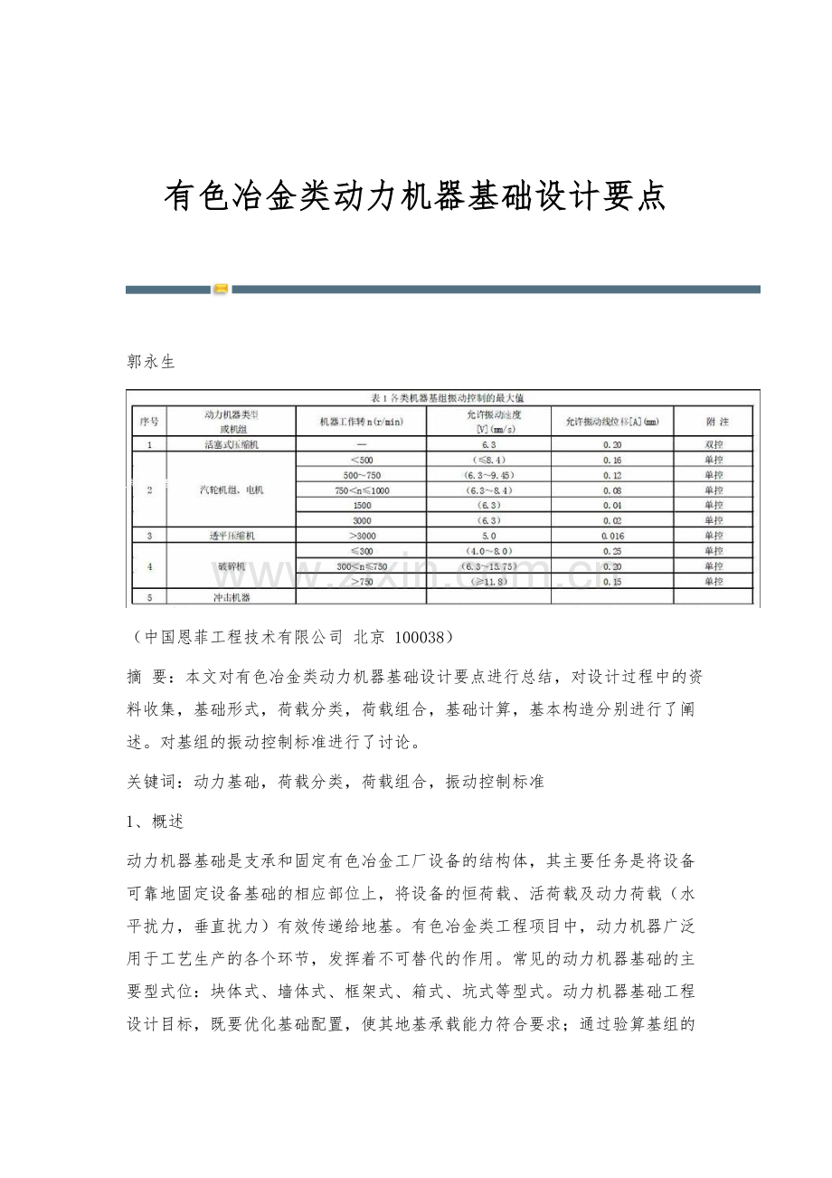 有色冶金类动力机器基础设计要点.docx_第1页