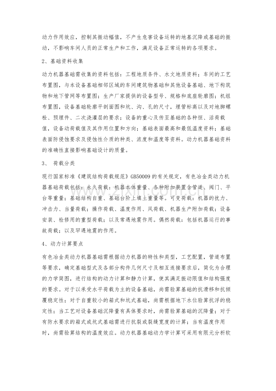 有色冶金类动力机器基础设计要点.docx_第2页