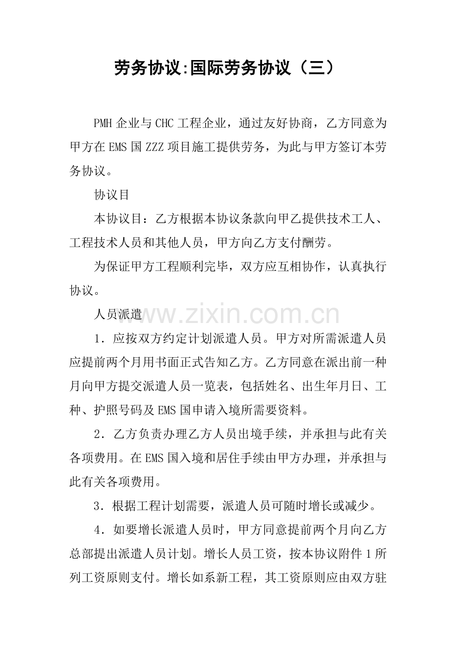 劳务合同国际劳务合同.docx_第1页