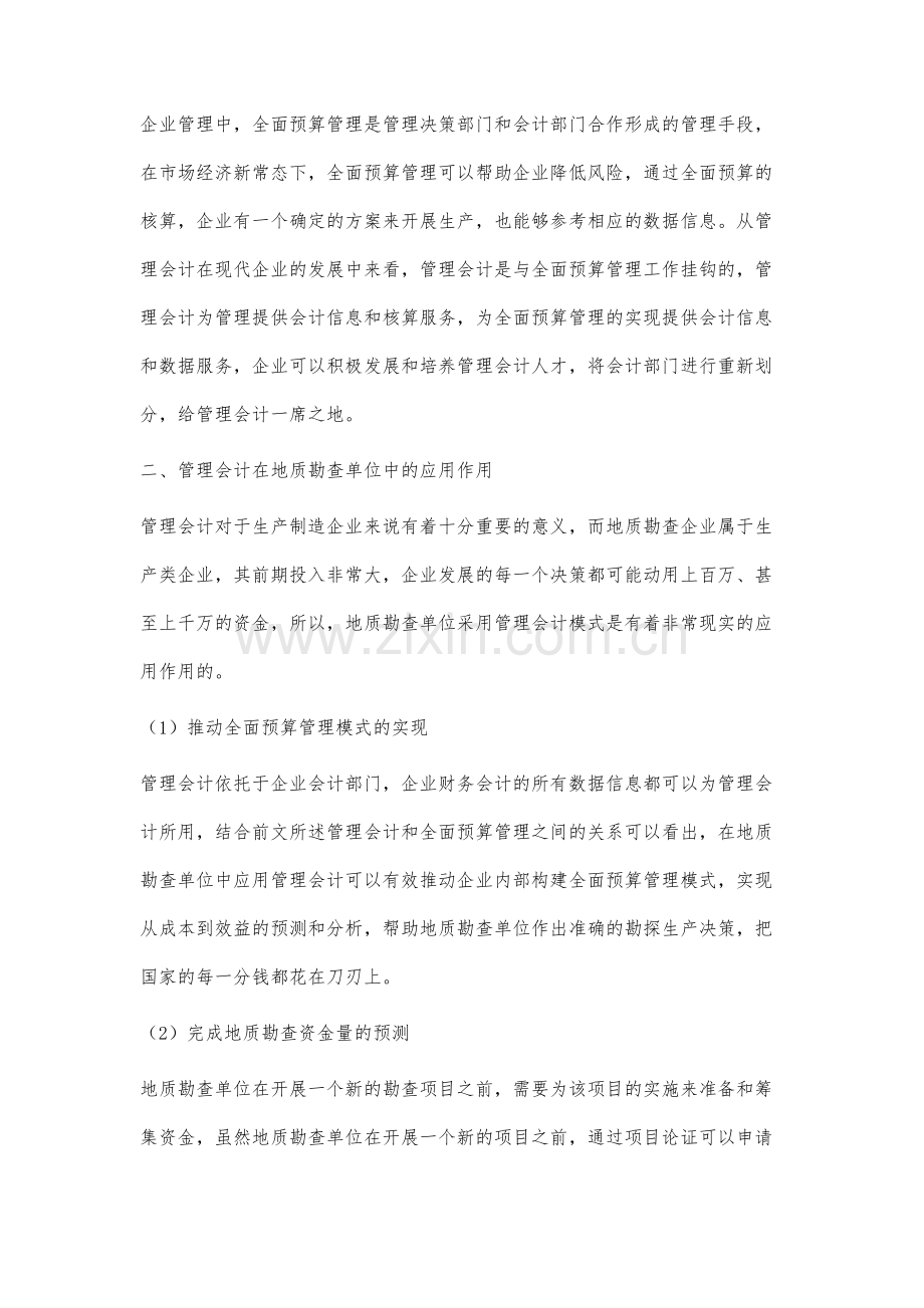 管理会计在地质勘查单位中的应用研究.docx_第2页