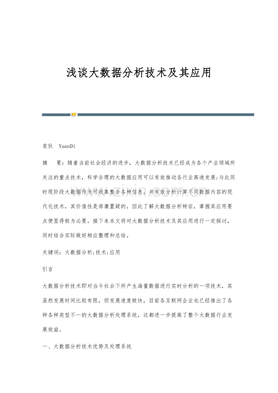 浅谈大数据分析技术及其应用.docx_第1页