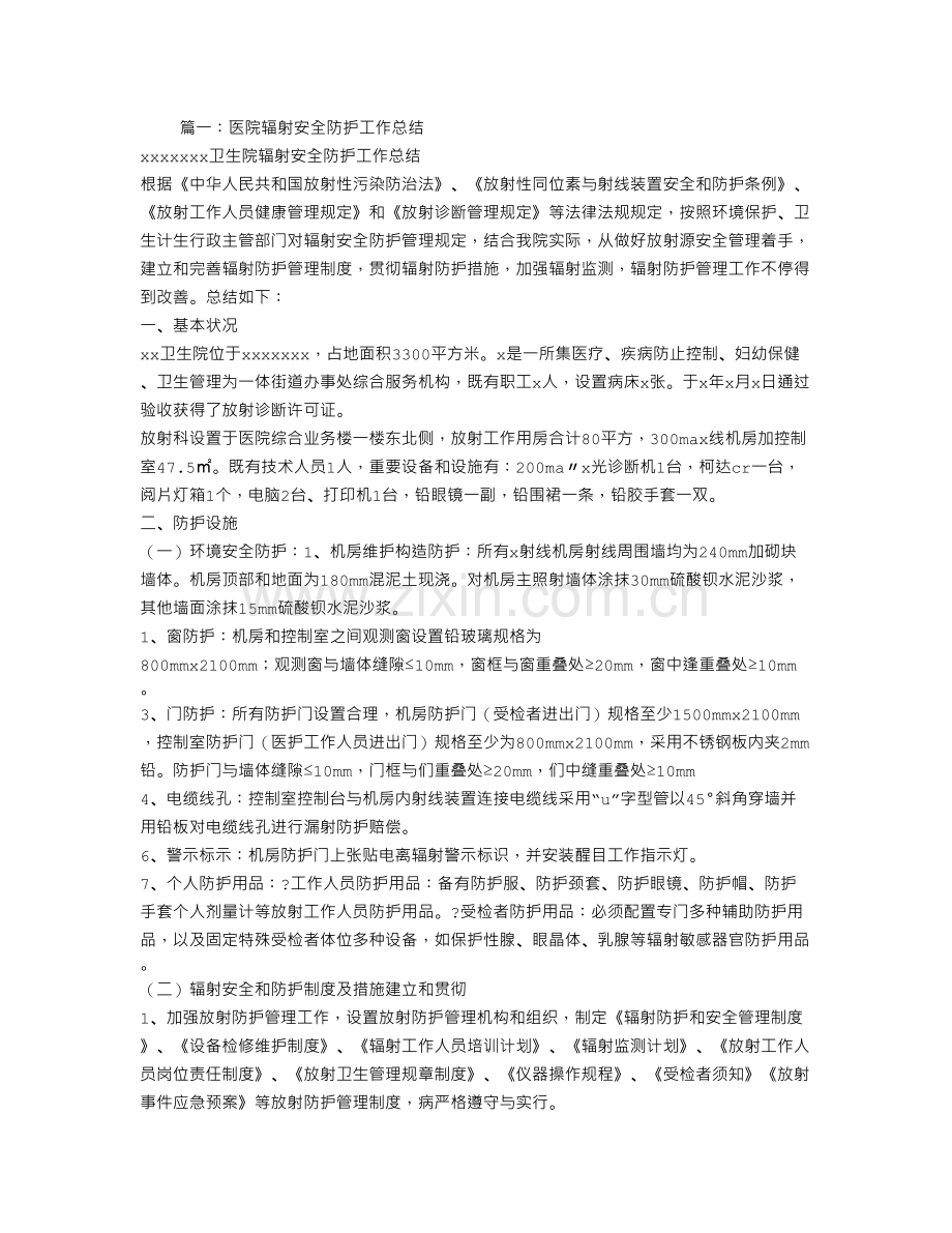 医院辐射安全防护工作总结.doc_第1页