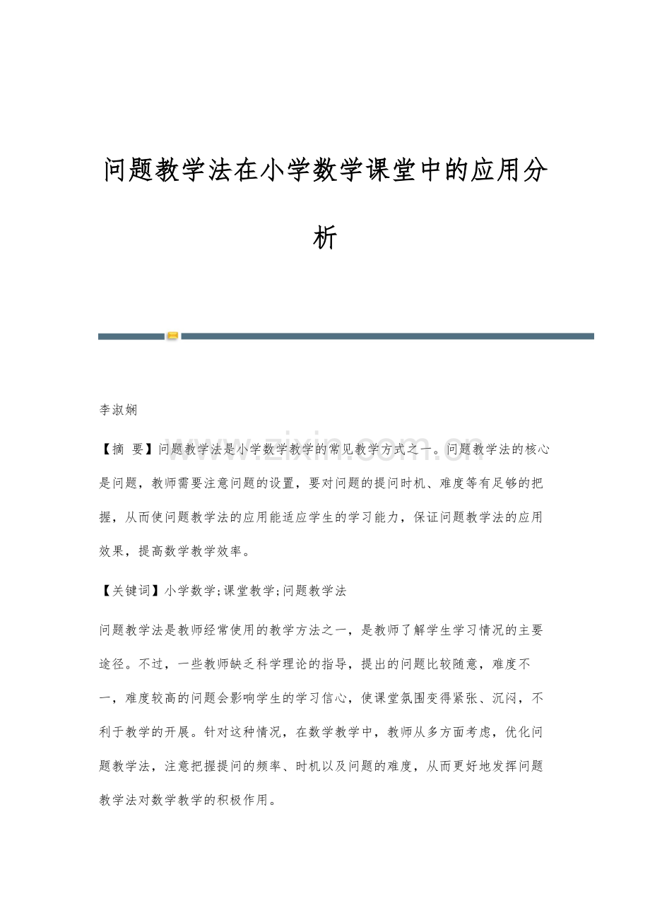 问题教学法在小学数学课堂中的应用分析.docx_第1页