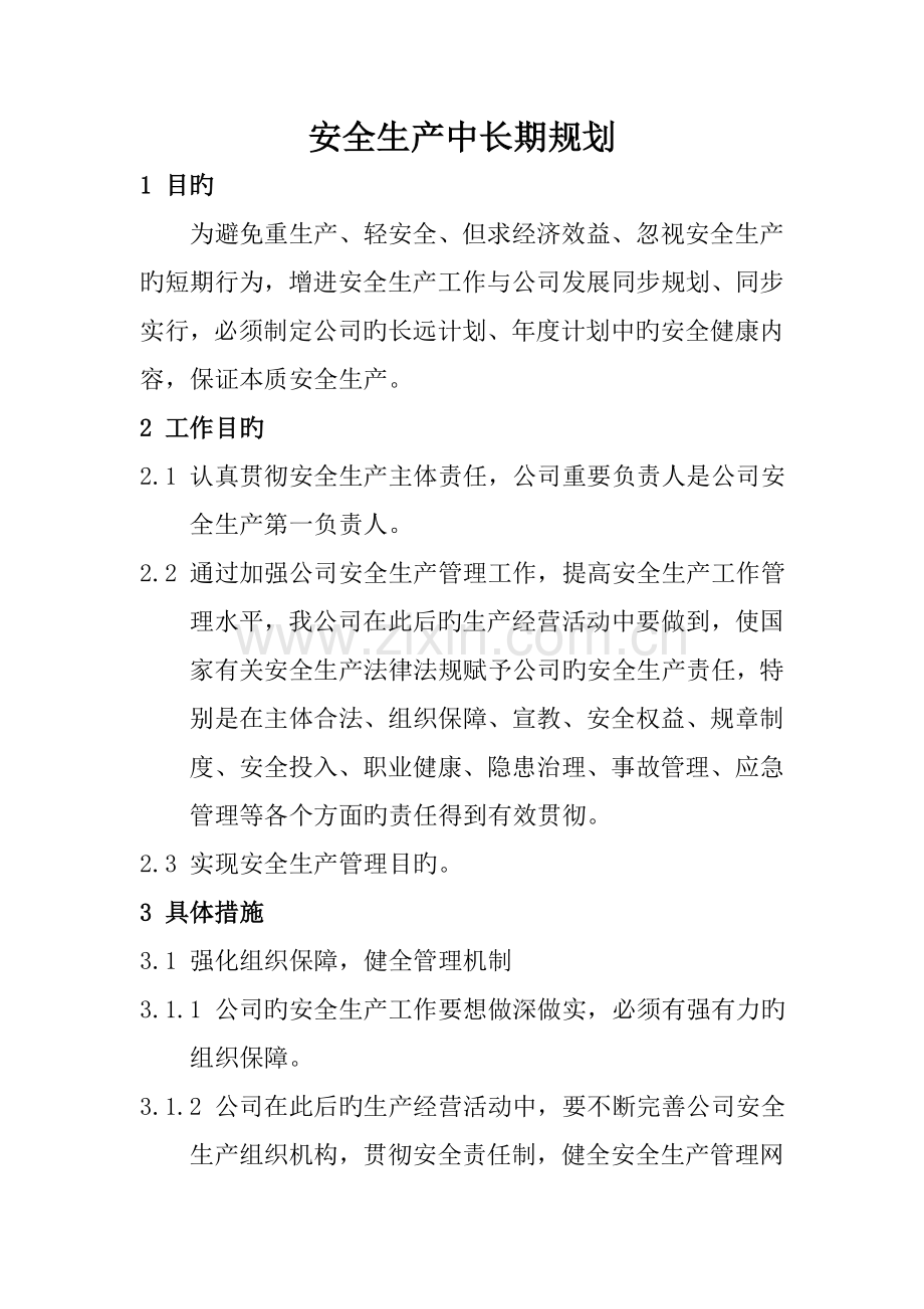 职业安全健康中长期规划及措施.doc_第1页