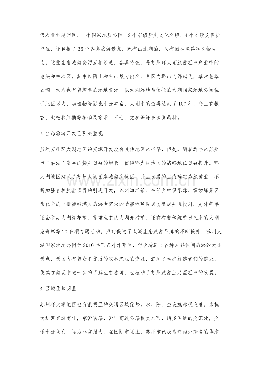 苏州环太湖地区生态旅游开发现状及对策分析.docx_第2页