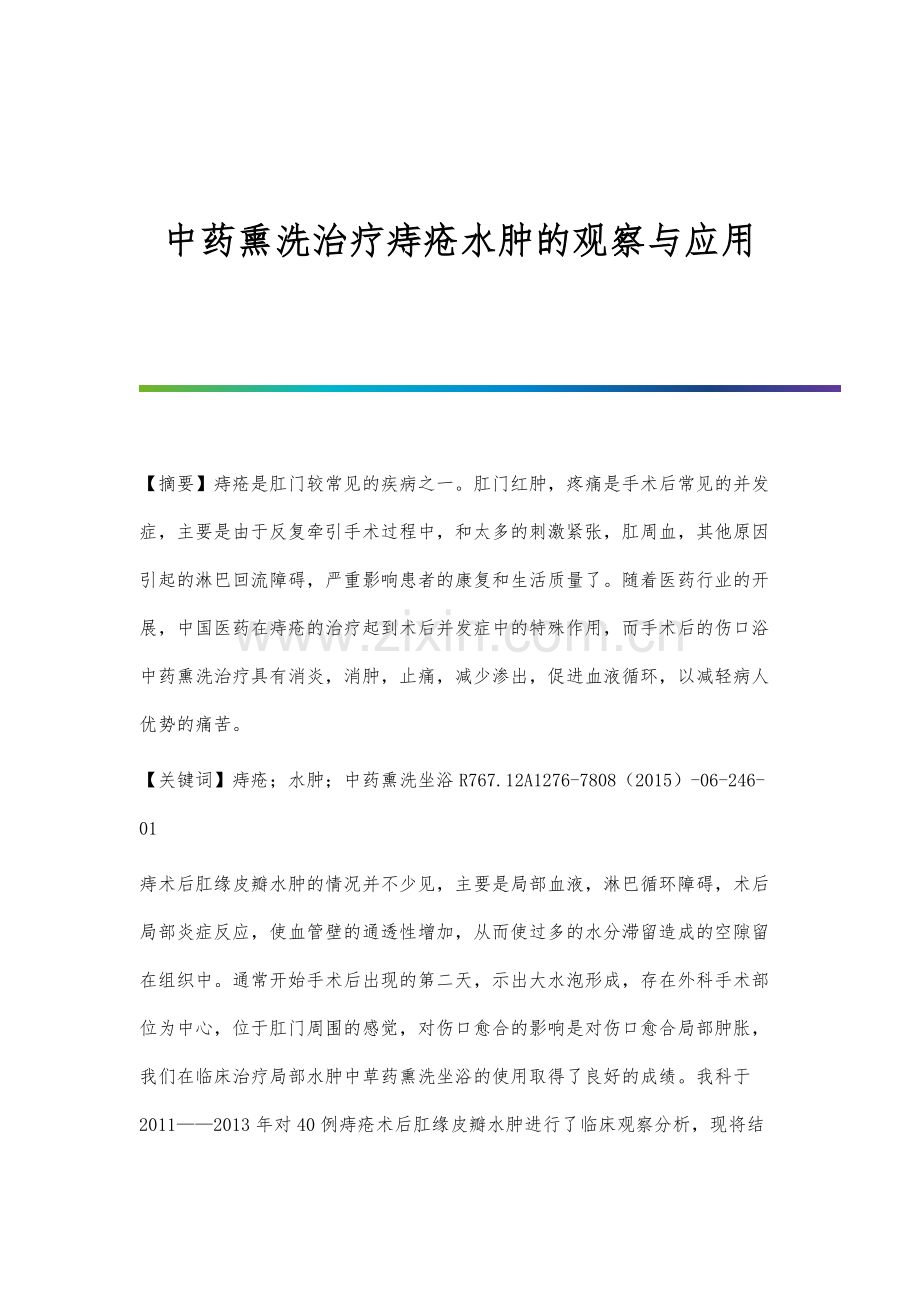 中药熏洗治疗痔疮水肿的观察与应用.docx_第1页