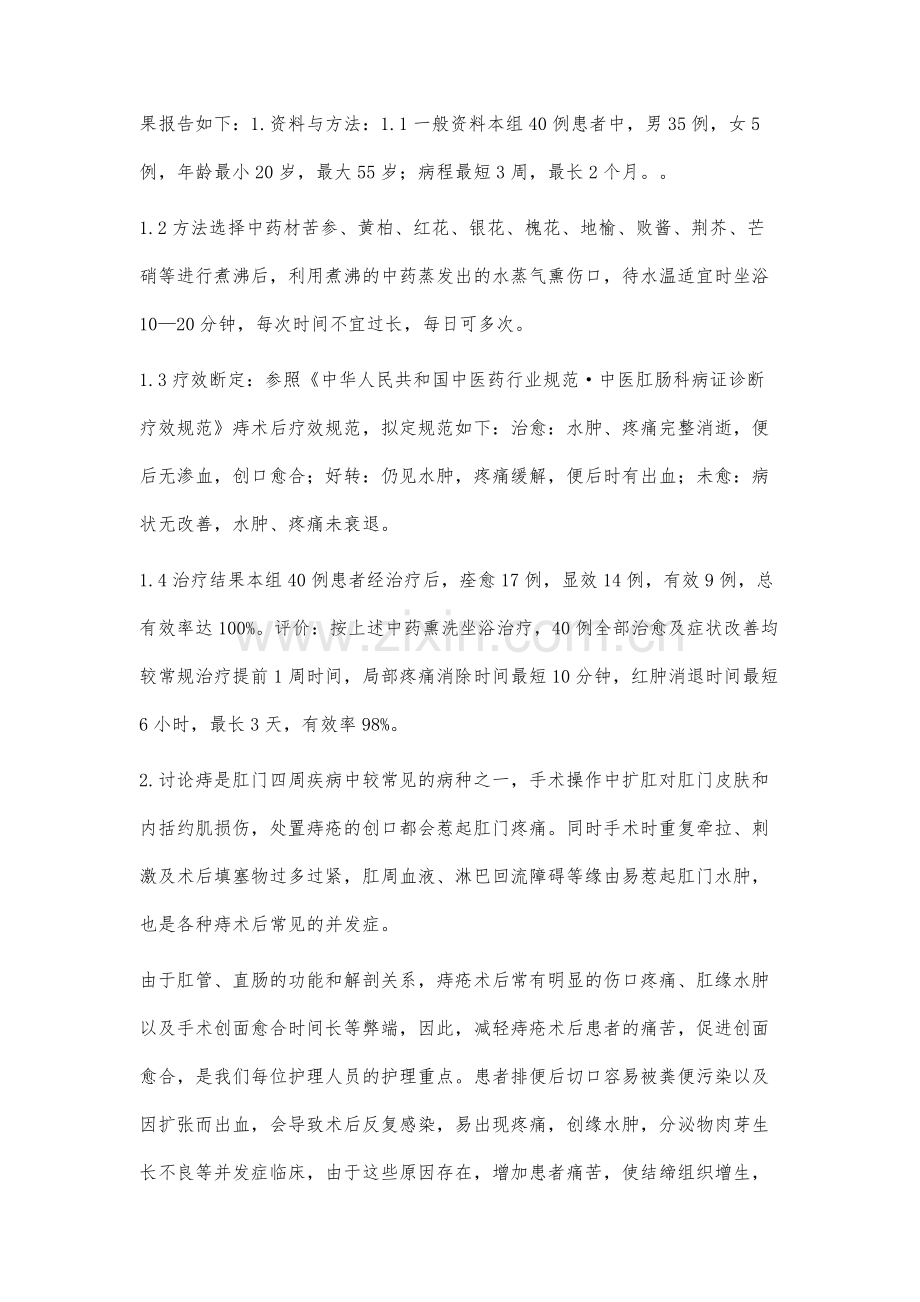 中药熏洗治疗痔疮水肿的观察与应用.docx_第2页