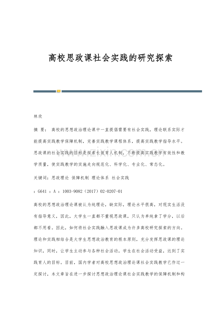 高校思政课社会实践的研究探索.docx_第1页