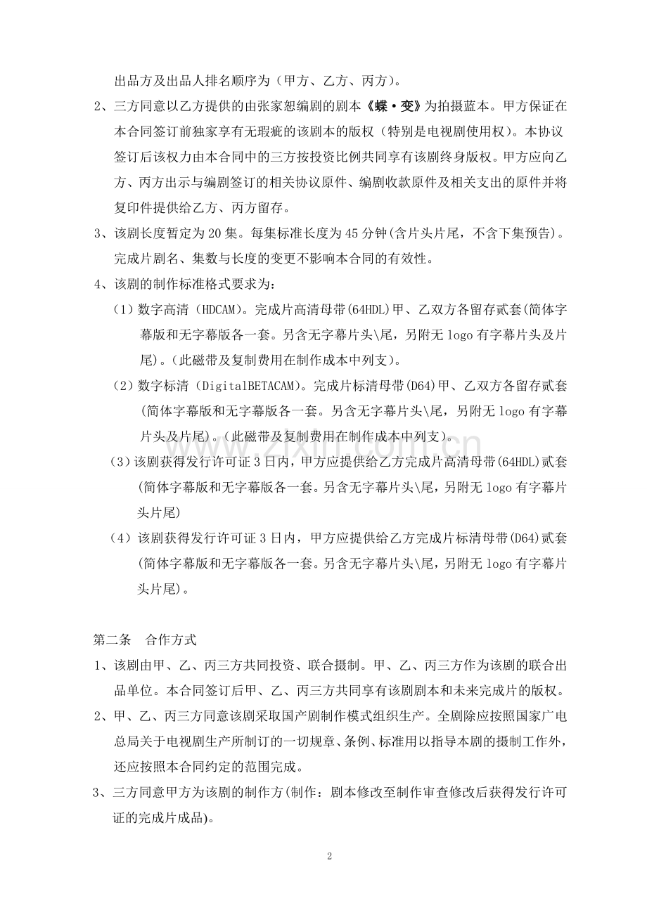 《蝶·变》联合投资合同.doc_第2页