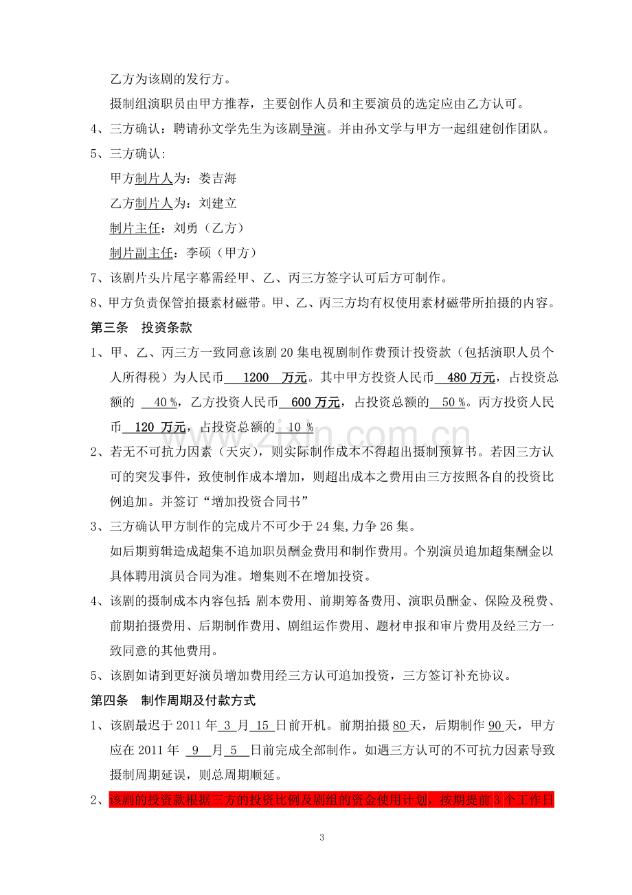 《蝶·变》联合投资合同.doc_第3页