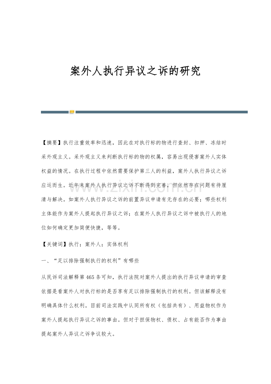 案外人执行异议之诉的研究.docx_第1页