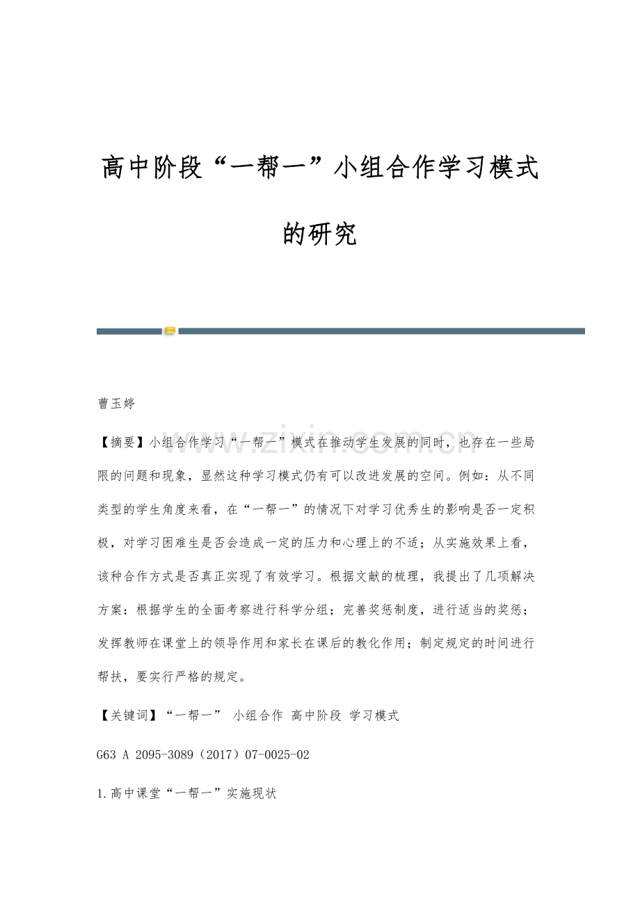 高中阶段一帮一小组合作学习模式的研究.docx_第1页