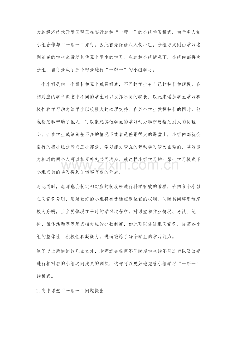 高中阶段一帮一小组合作学习模式的研究.docx_第2页