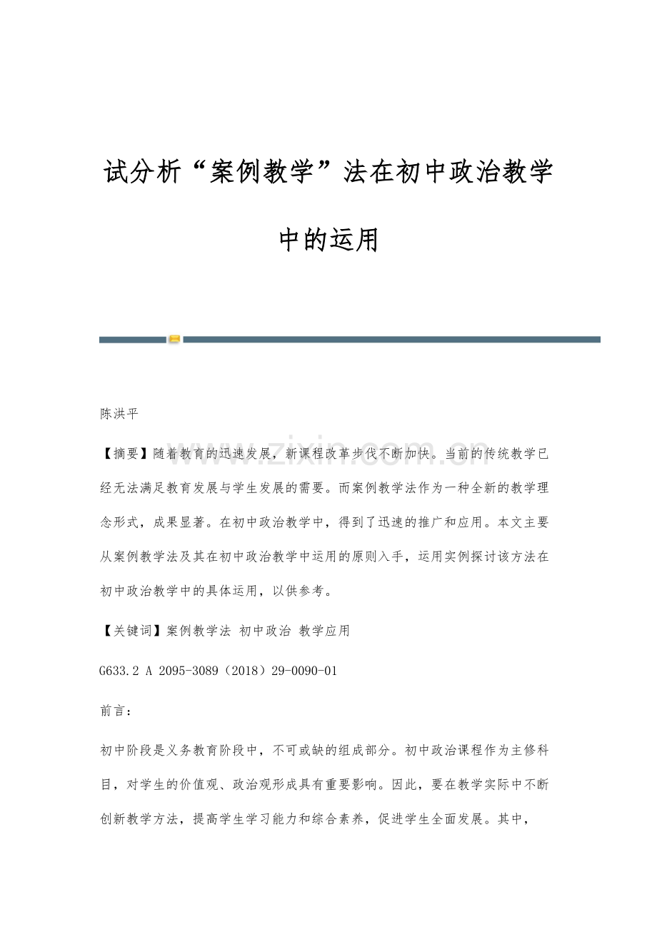 试分析案例教学法在初中政治教学中的运用.docx_第1页