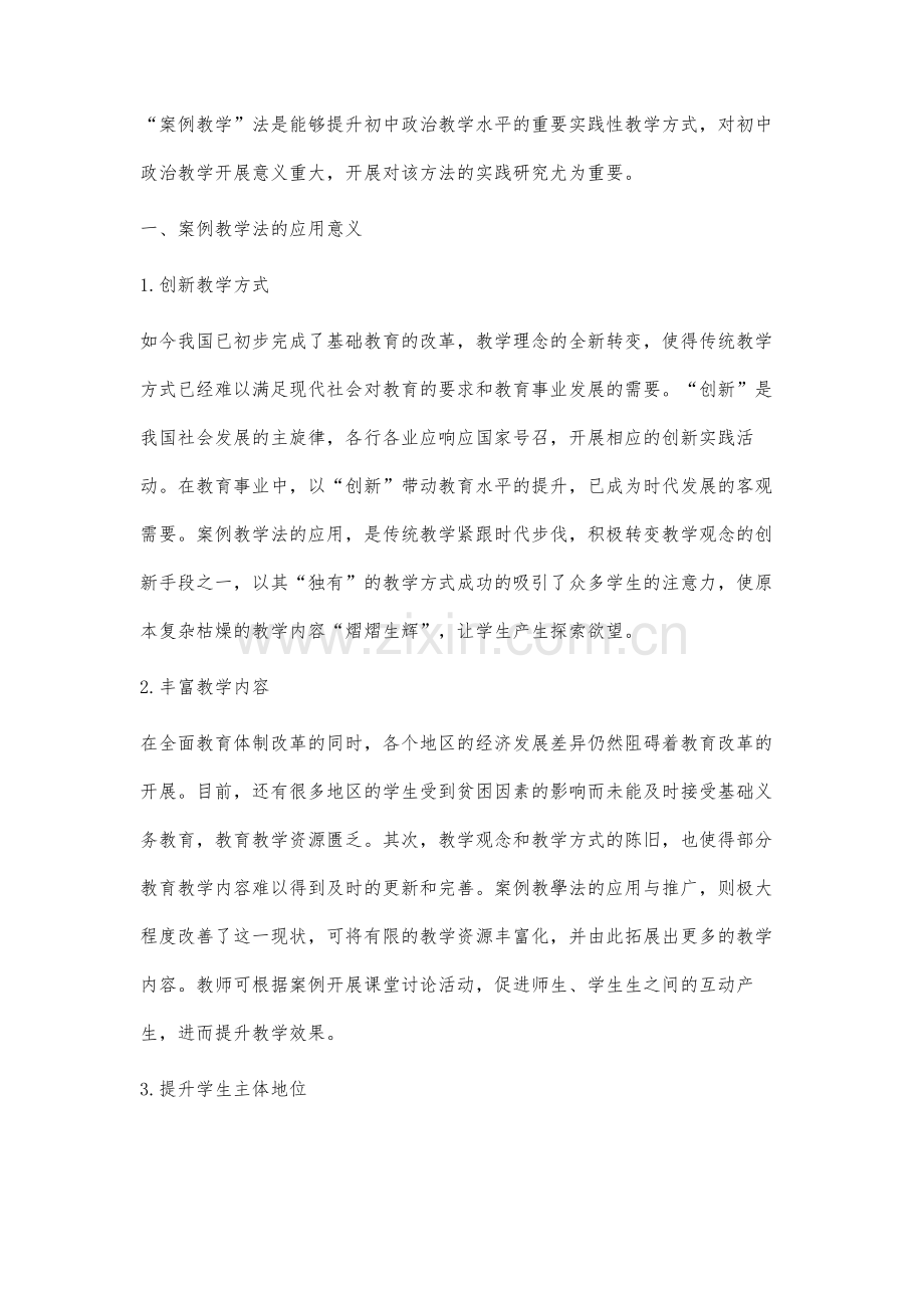 试分析案例教学法在初中政治教学中的运用.docx_第2页