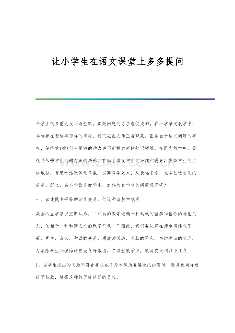 让小学生在语文课堂上多多提问.docx_第1页