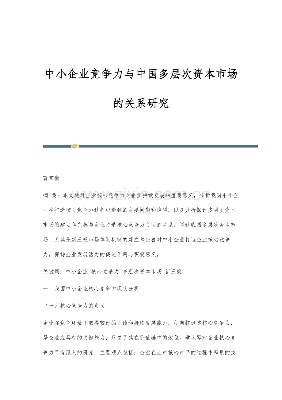 中小企业竞争力与中国多层次资本市场的关系研究.docx_第1页