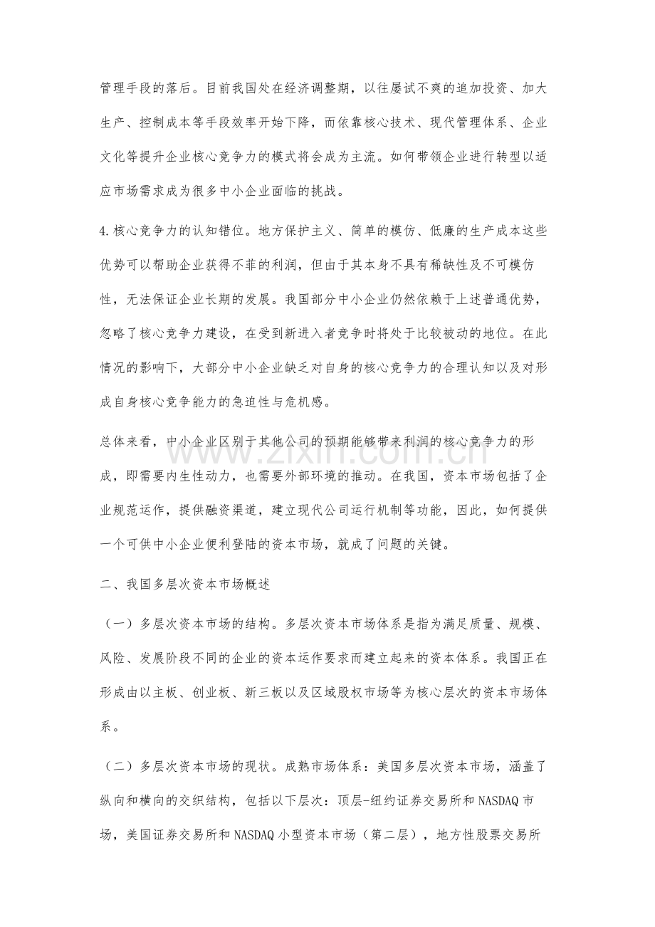 中小企业竞争力与中国多层次资本市场的关系研究.docx_第3页