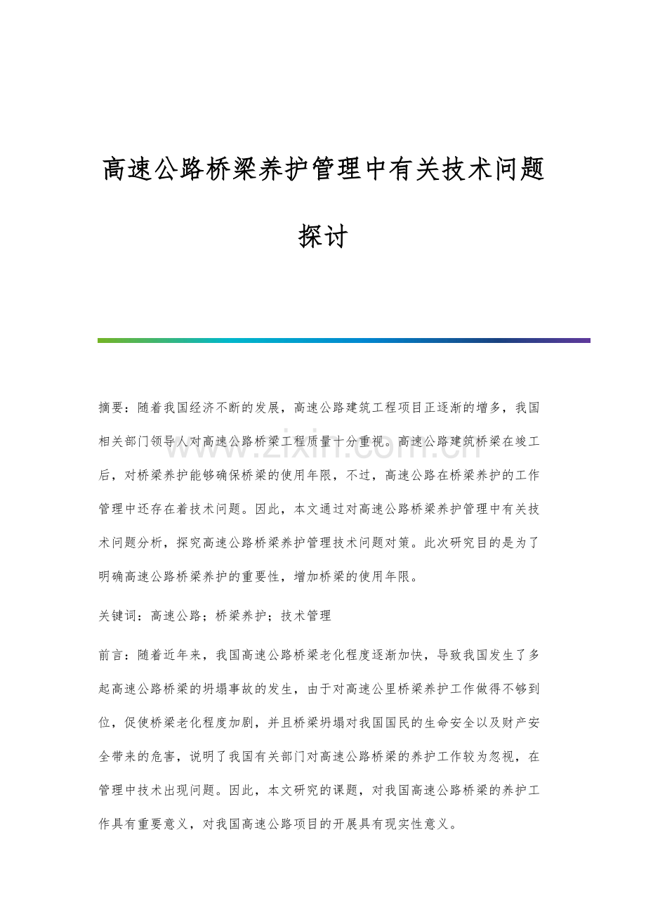 高速公路桥梁养护管理中有关技术问题探讨.docx_第1页