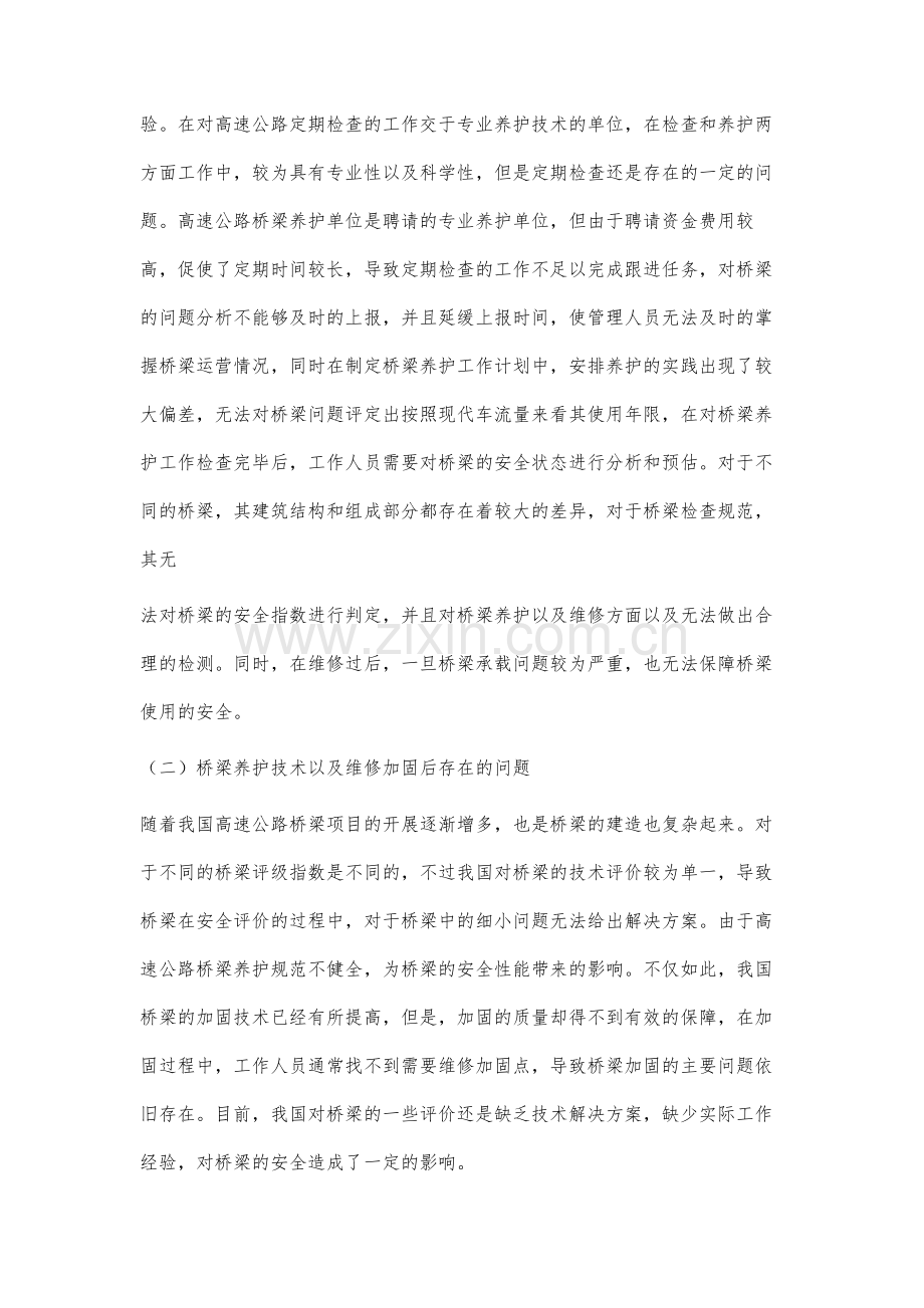 高速公路桥梁养护管理中有关技术问题探讨.docx_第3页