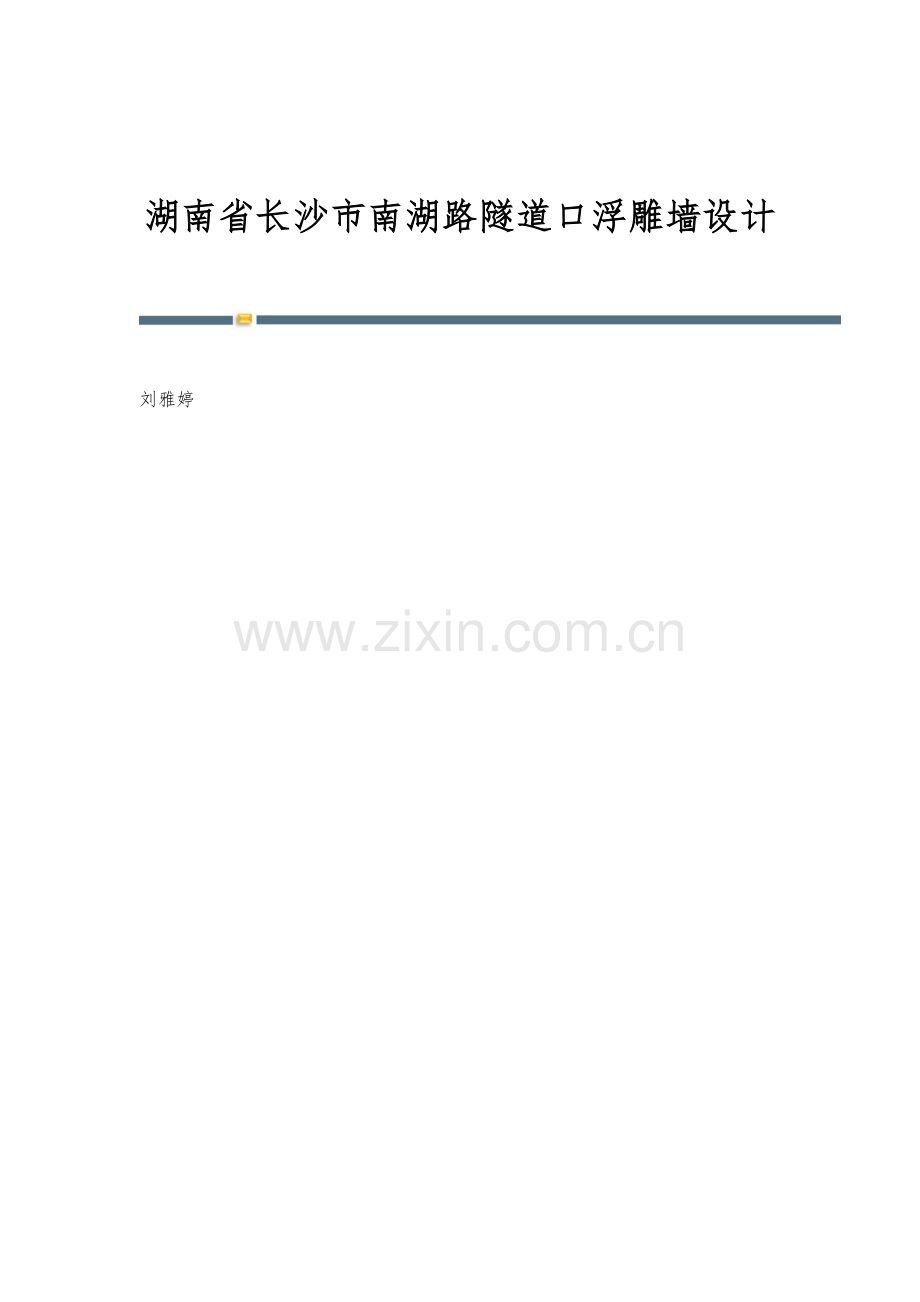 湖南省长沙市南湖路隧道口浮雕墙设计.docx_第1页