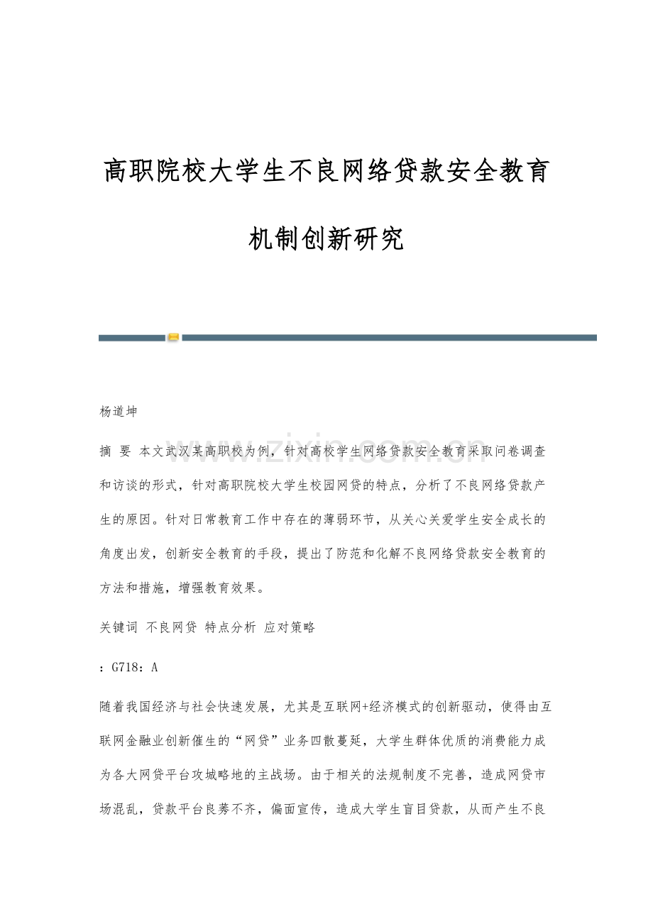 高职院校大学生不良网络贷款安全教育机制创新研究.docx_第1页