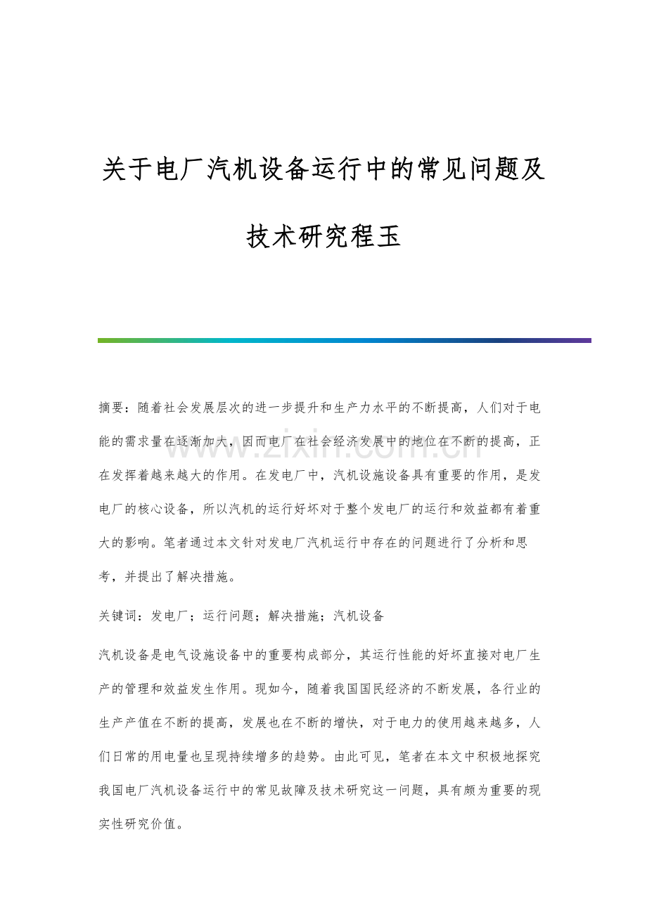 关于电厂汽机设备运行中的常见问题及技术研究程玉.docx_第1页