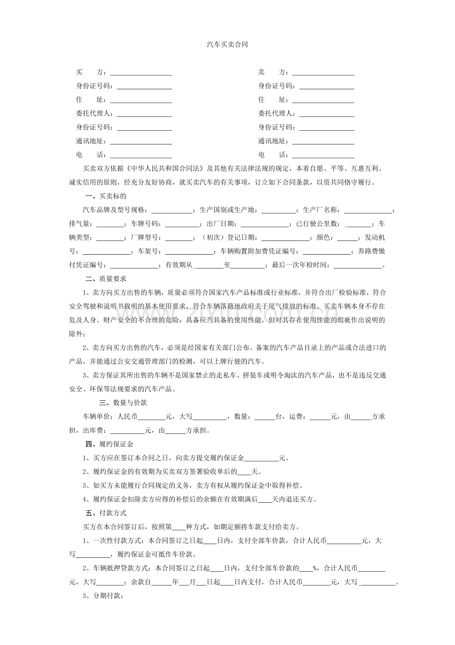 [合同协议]汽车买卖合同.doc_第1页