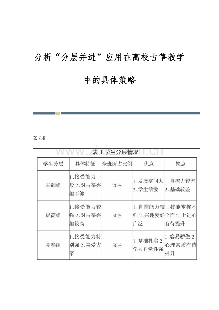 分析分层并进应用在高校古筝教学中的具体策略.docx_第1页